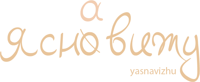 Ясновижу